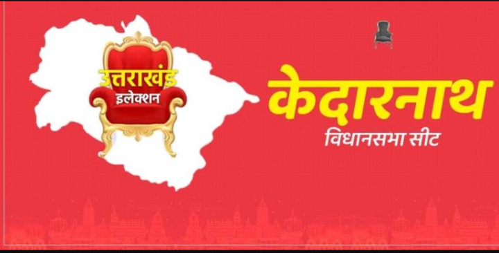 उत्तराखंड में अब केदारनाथ उपचुनाव भाजपा ने कसी कमर पांच मंत्रियों को मंडल प्रवासी का जिम्मा।